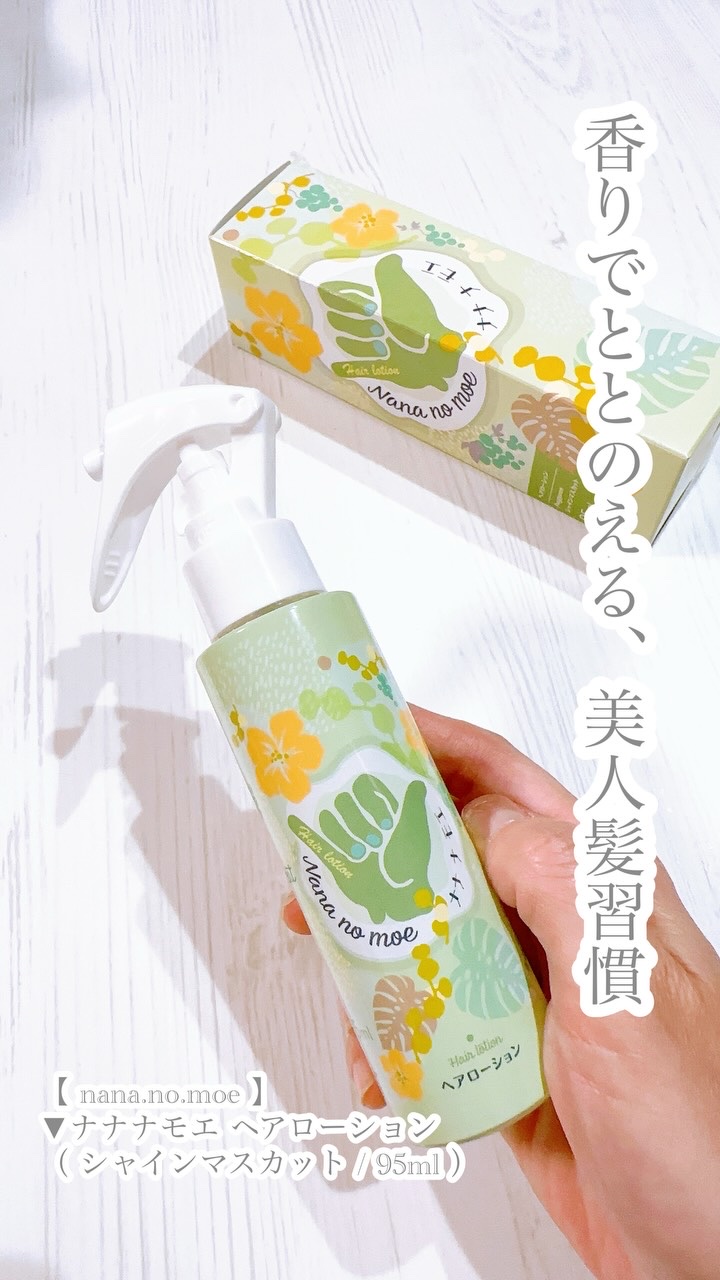 ヘアローション シャインマスカット/nananamoe/アウトバストリートメントを使ったクチコミ（1枚目）