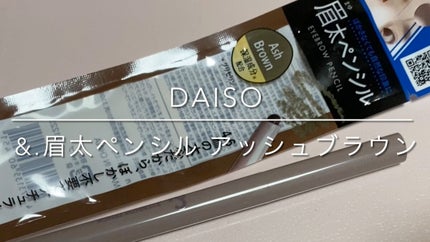 &.眉ペンシル 丸芯 ブラシ付き/DAISO/アイブロウペンシルの人気ショート動画