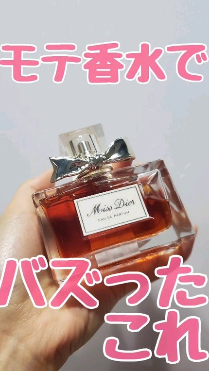 試してみた】Dior 【旧】ミス ディオール オードゥ パルファンの 試してみた】Dior 【旧】ミス ディオール オードゥ パルファンの