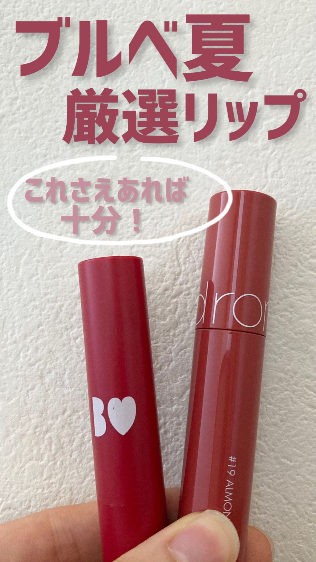 ジューシーラスティングティント/rom&nd/リップティントを使ったクチコミ（1枚目）