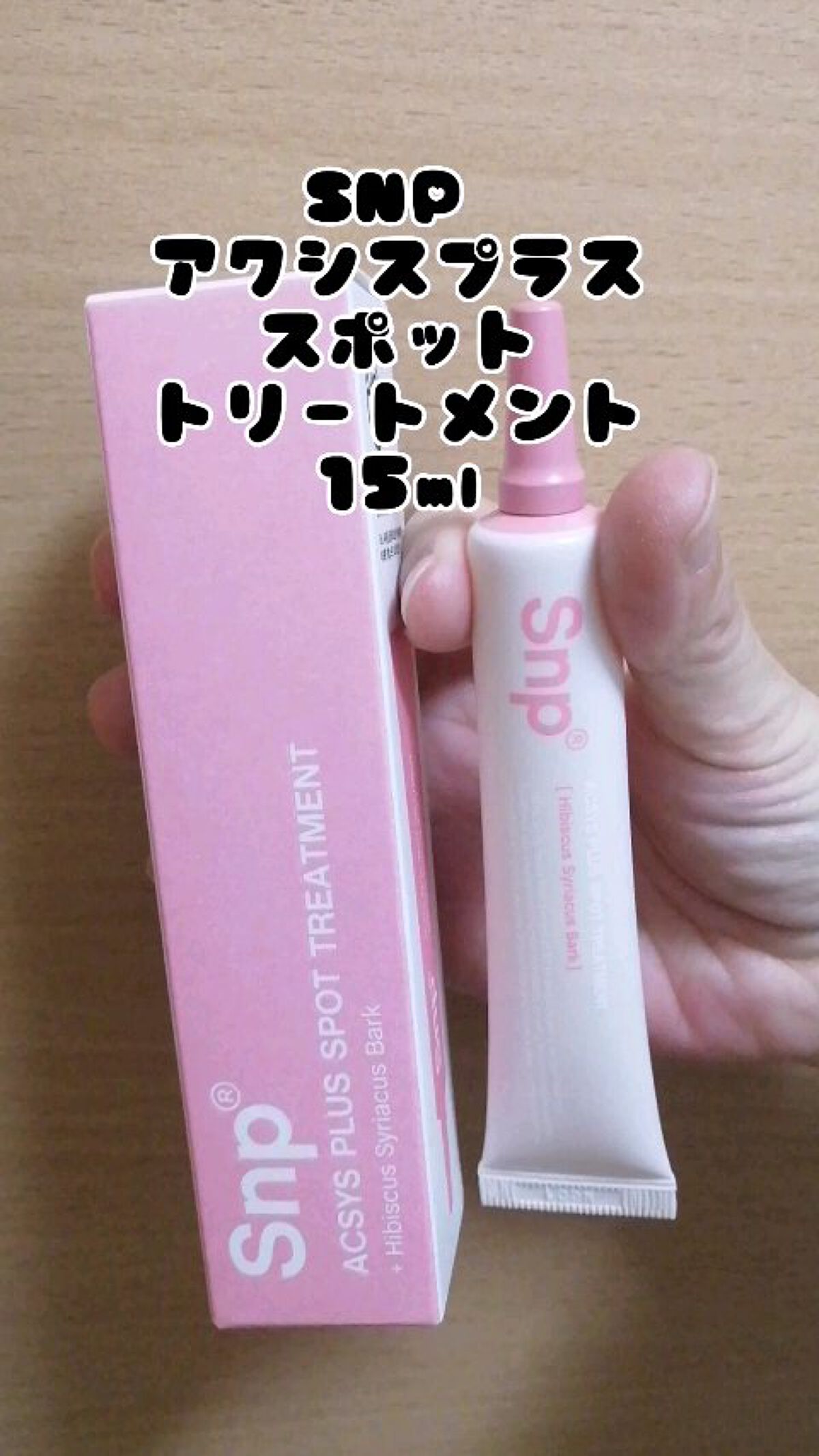 アクシスプラススポットトリートメント/SNP/その他スキンケアの動画クチコミ1つ目