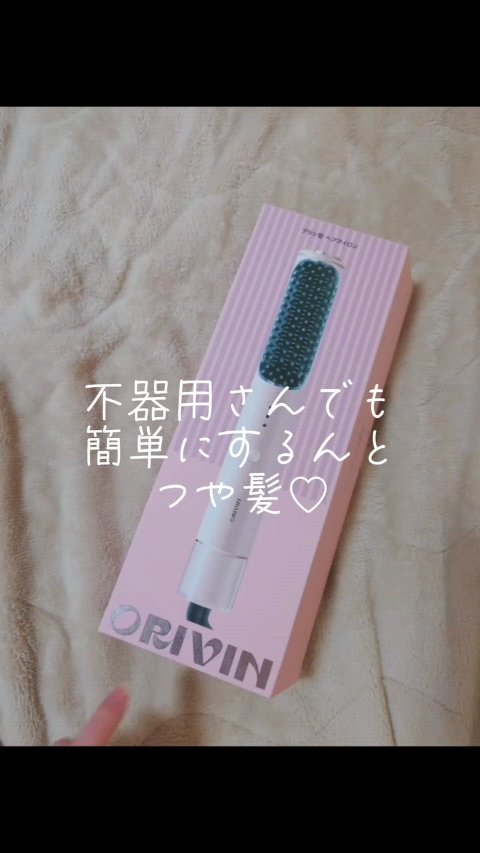 ブラシアイロン/Orivin/ヒートブラシの動画クチコミ5つ目
