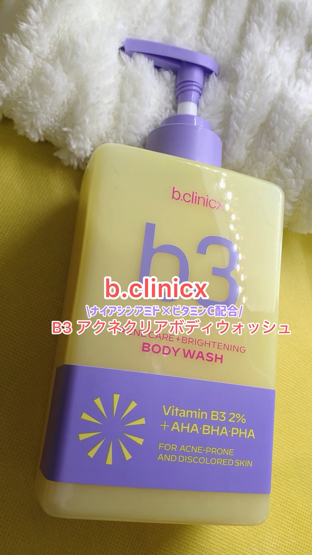 #PR

ビークリニックス
B3 アクネクリアボディウォッシュ 500ml

☑️ナイアシンアミド2%配合
ナイアシンアミドの効きを強化する
LG特許技術を適用PEG-クロスポリマー

☑️ビタミンC誘導体カプセル
　+グルタチオンカプセル
