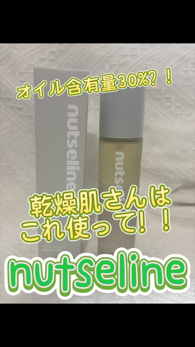 ナッセリングレイオイルミスト/nutseline/ボディオイルを使ったクチコミ（1枚目）