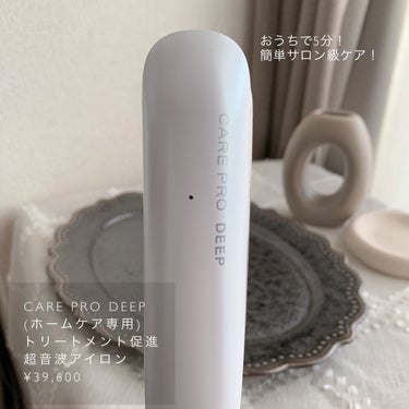 CARE PRO DEEP/CARE PRO/ヘアケアグッズの動画クチコミ3つ目