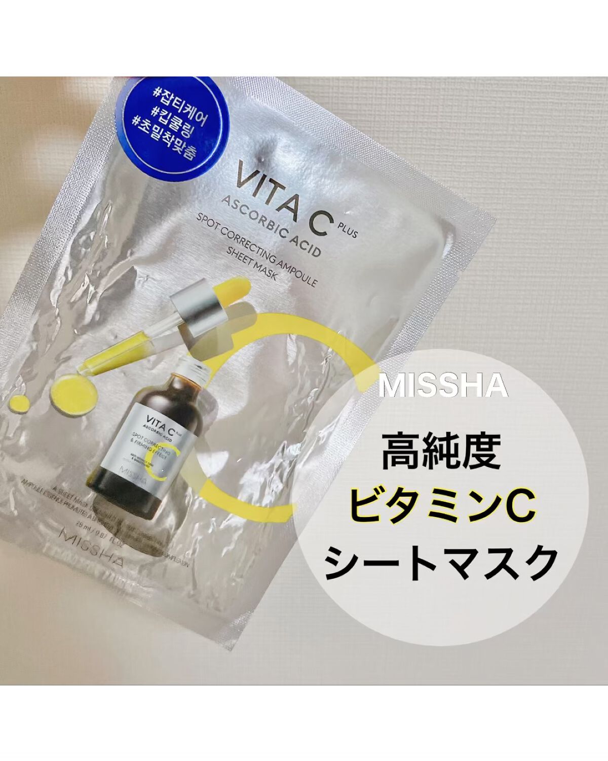 ビタCプラススポットコレクティングアンプルシートマスク/MISSHA/シートマスク・パックの動画クチコミ1つ目