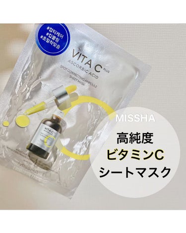 ビタCプラススポットコレクティングアンプルシートマスク/MISSHA/シートマスク・パックを使ったクチコミ（1枚目）