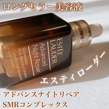 アドバンス ナイト リペア SMR コンプレックス/ESTEE LAUDER/美容液を使ったクチコミ（1枚目）