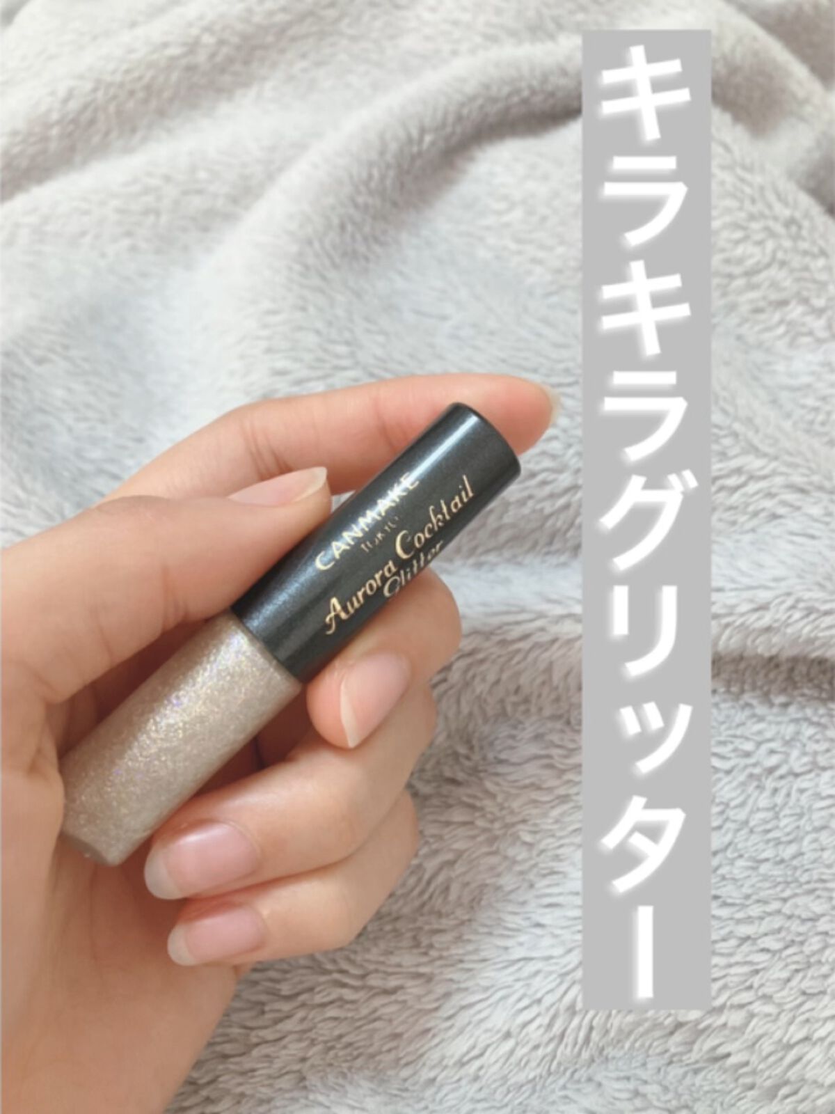 オーロラカクテルグリッター/キャンメイク/アイシャドウの人気ショート動画