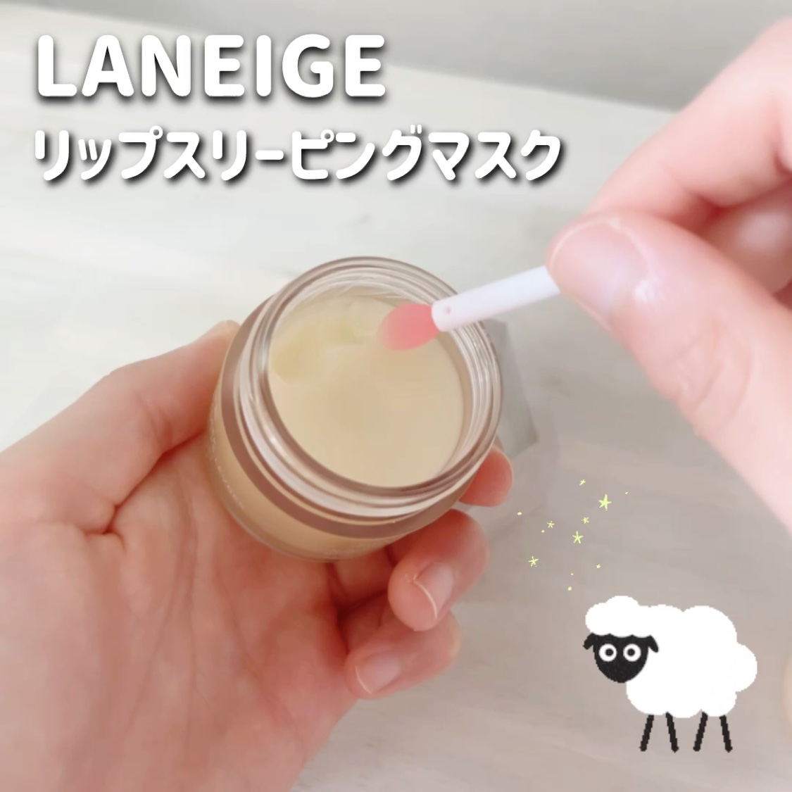リップスリーピングマスク/LANEIGE/リップバームを使ったクチコミ（2枚目）