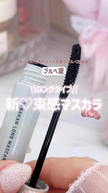 キングダム 束感ロングマスカラ/キングダム/マスカラの人気ショート動画