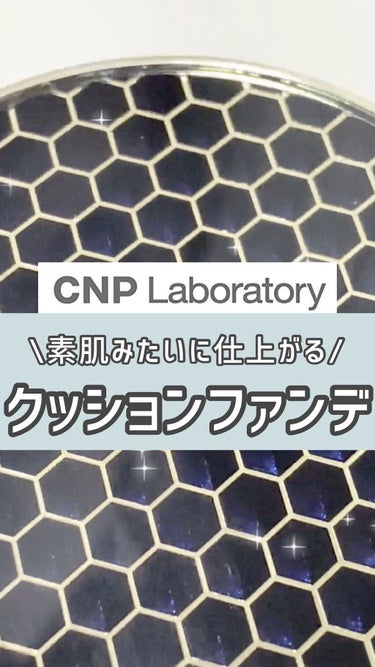 プロポリスアンプルインクッション/CNP Laboratory/クッションファンデーションの動画クチコミ3つ目