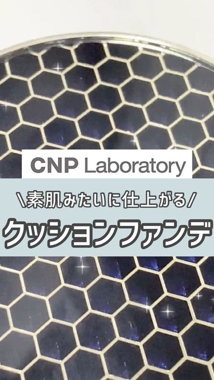 プロポリスアンプルインクッション/CNP Laboratory/クッションファンデーションの人気ショート動画