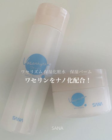 ワセリズム 保湿バームのクチコミ「SANA ワセリズム 
保湿化粧水(200mL)  保湿バーム(90g)
各1,430円
⁡
.....」（1枚目）