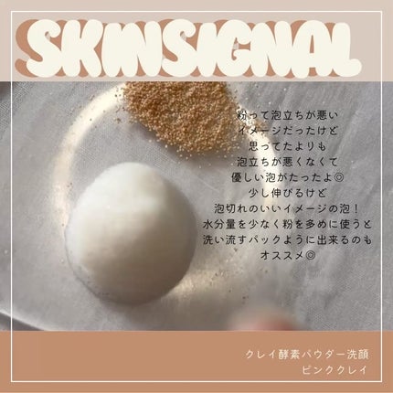 ピンククレイ酵素クレンザー/SKIN SIGNAL/洗顔パウダーを使ったクチコミ(3枚目)