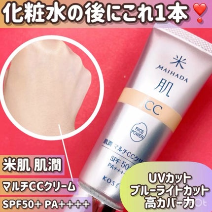 肌潤 マルチCCクリーム/米肌/CCクリームを使ったクチコミ(1枚目)