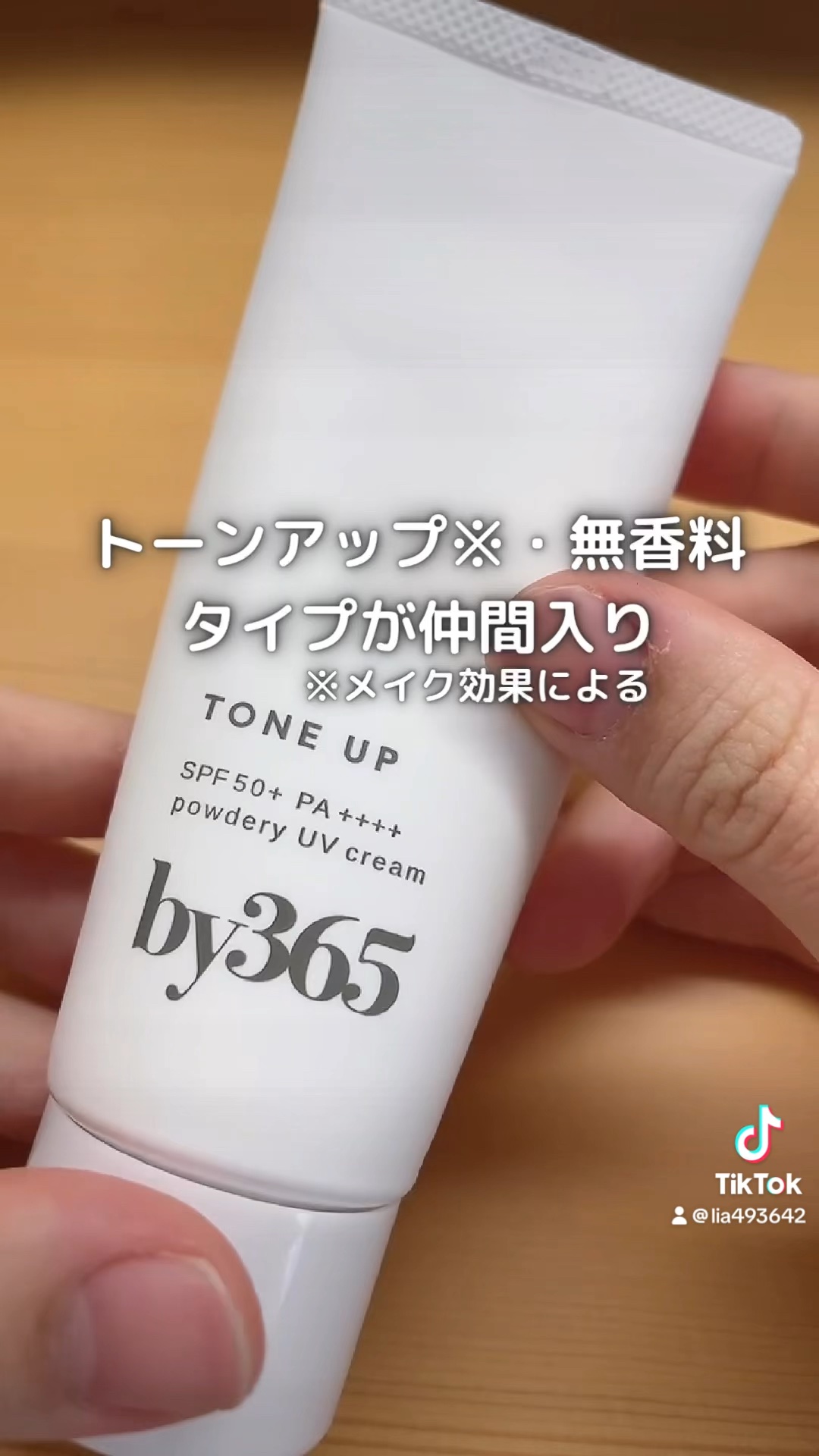by365 パウダリーUVクリーム トーンアップ/ナリスアップ/日焼け止め・UVケアの人気ショート動画