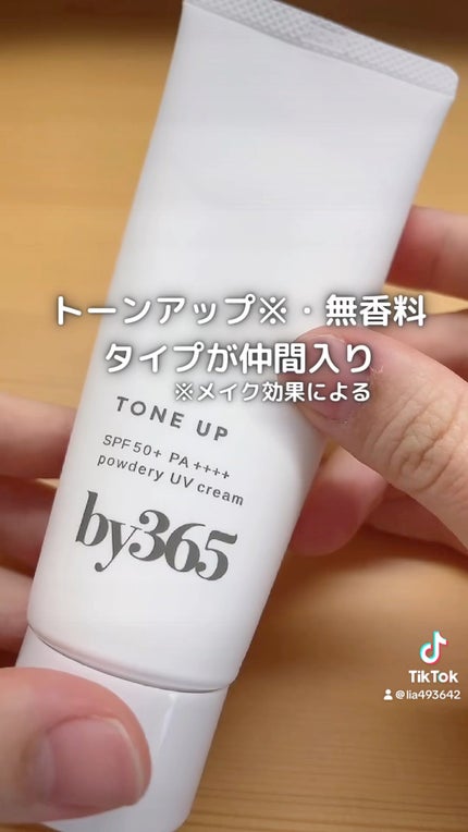 by365 パウダリーUVクリーム トーンアップ/ナリスアップ/日焼け止め・UVケアの人気ショート動画