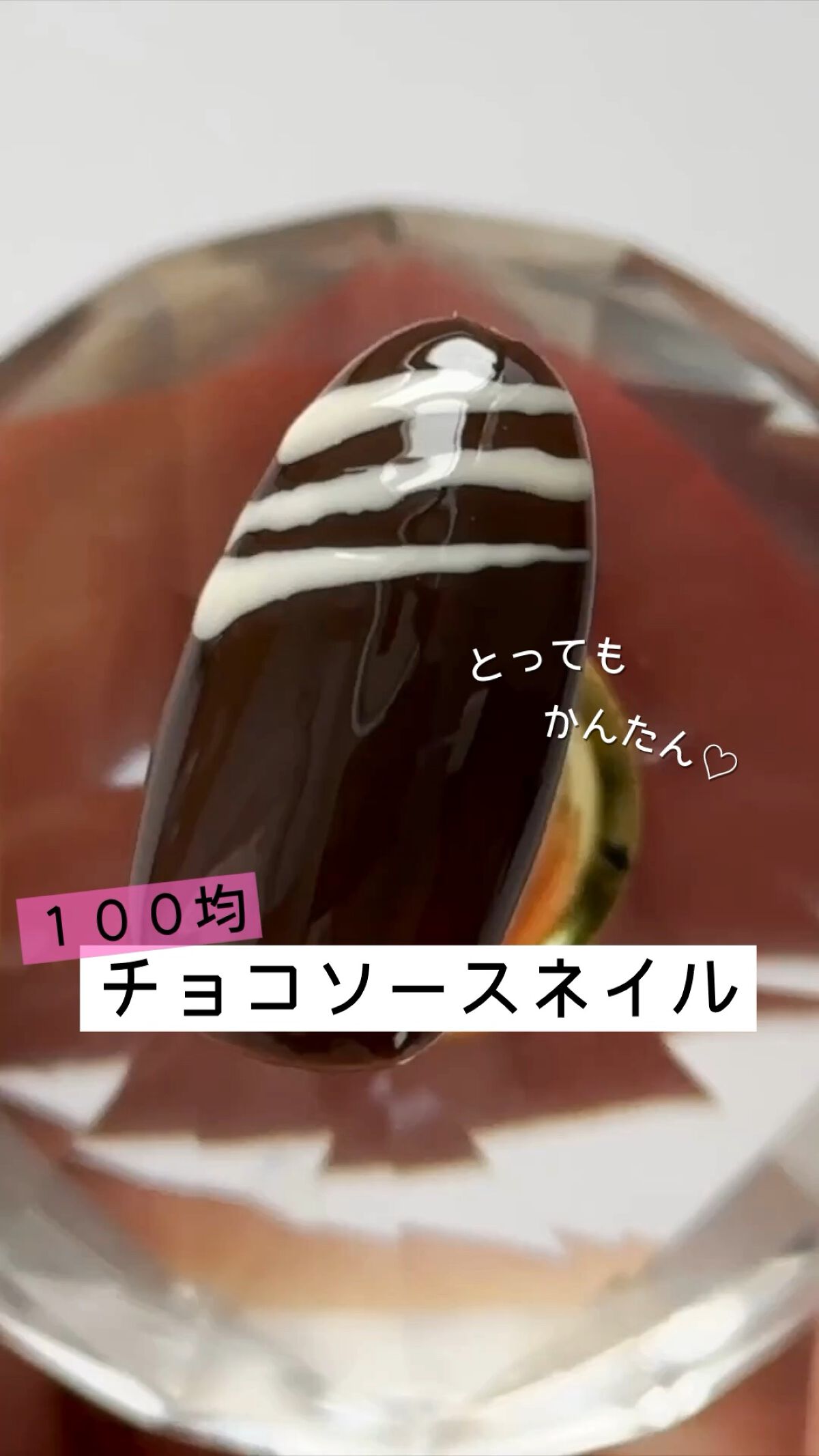 #セリアジェルネイル,#セリアネイル,#セルフジェルネイル,#100均ネイル,#ネイル,#100均ジェルネイル,#セルフネイル,#チョコネイル,#バレンタインネイルのネイルデザイン