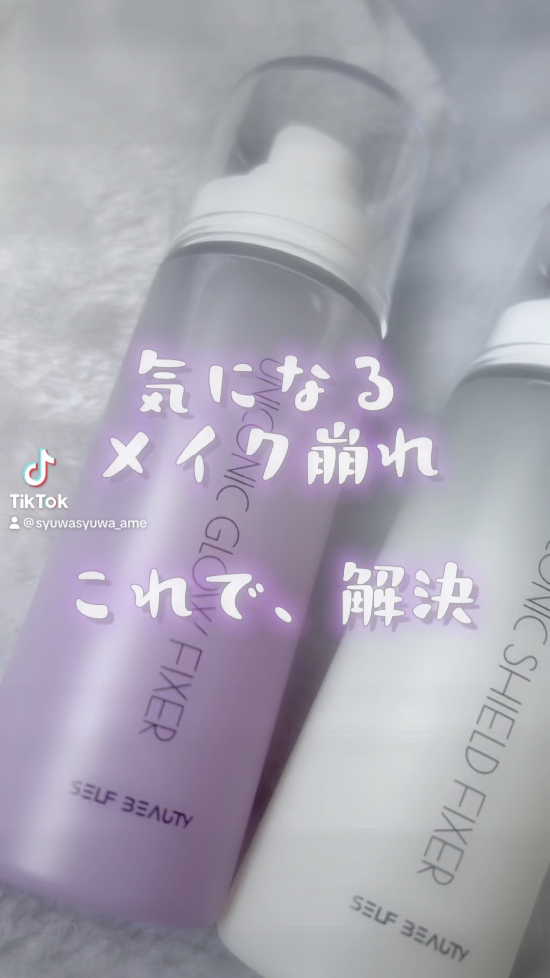 ユニコーンメイクアップシールドフィックスミスト/SELF BEAUTY/フィックスミストの人気ショート動画