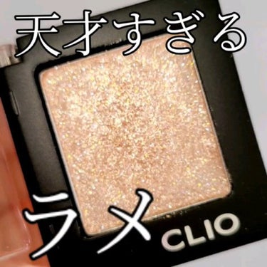 プロ シングル シャドウ/CLIO/シングルアイシャドウを使ったクチコミ（1枚目）