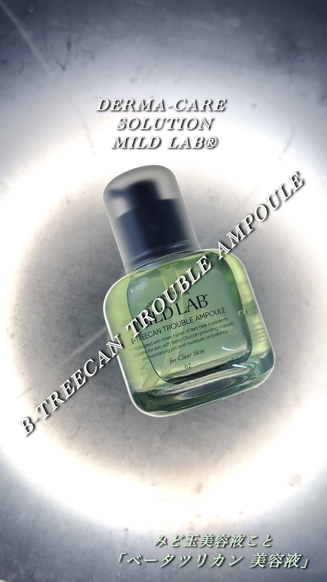 ベターツリカン肌荒れ美容液/Mildlab/美容液の人気ショート動画