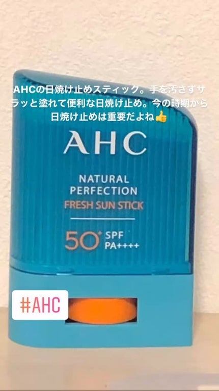 ナチュラルパーフェクションフレッシュサンスティック/AHC/日焼け止めスティックを使ったクチコミ(1枚目)