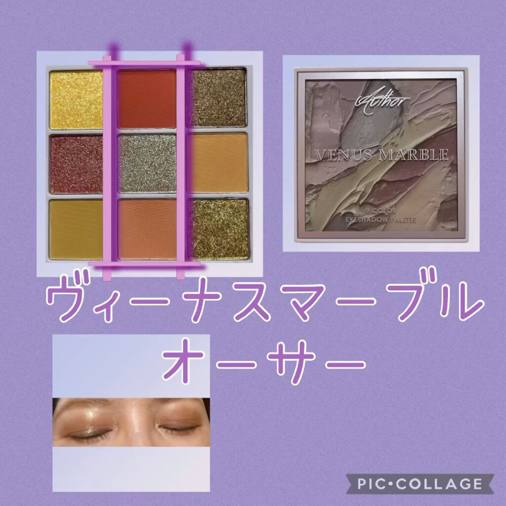 VenusMarble 9色アイシャドウパレット/Venus Marble/アイシャドウパレットを使ったクチコミ（1枚目）