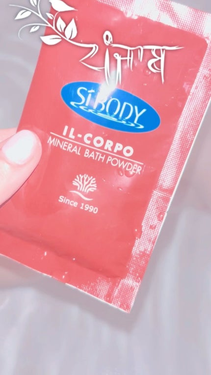 ミネラルバスパウダーオリジナル/イルコルポ/無機塩系入浴剤の人気ショート動画