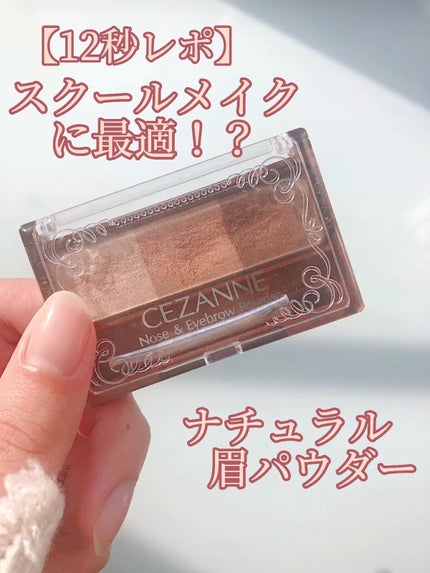 ノーズ&アイブロウパウダー/CEZANNE/パウダーアイブロウの人気ショート動画