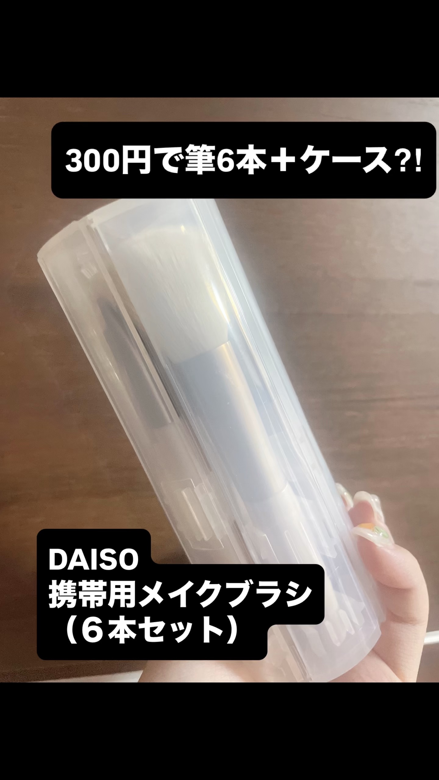 携帯用メイクブラシ/DAISO/メイクブラシの動画クチコミ1つ目