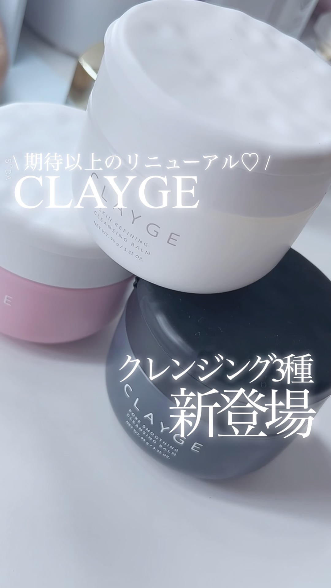 \ CLAYGEのクレンジングがリニューアル🎉/［PR］

CLAYGEさまに商品提供いただきました🙇‍♀️

────────────

⚫︎CLAYGE
クレンジングバーム 3種

\ スキンリファイニング （白）/
万人受けしそう