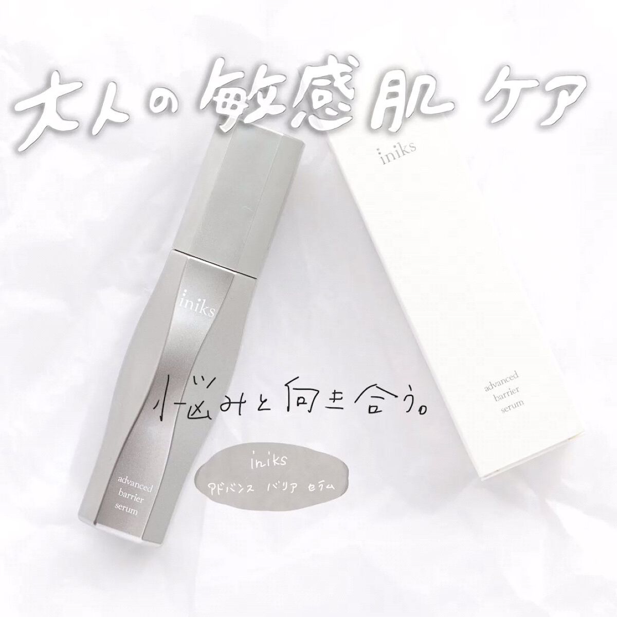 アドバンスバリア セラム (敏感肌用美容液)/iniks/美容液を使ったクチコミ（1枚目）