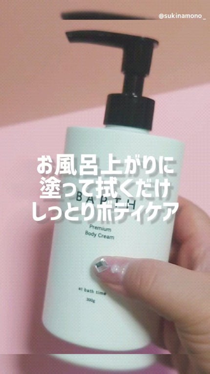 プレミアムボディクリーム at bath time/BARTH/ボディクリームの人気ショート動画