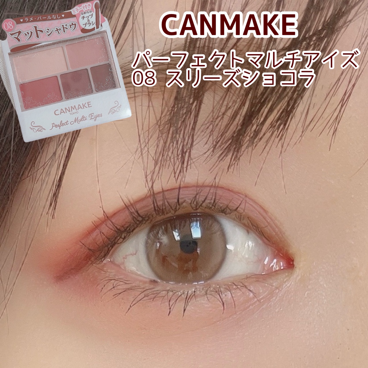 パーフェクトマルチアイズ/キャンメイク/アイシャドウパレットの動画クチコミ3つ目