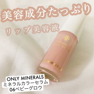 ミネラルカラーセラム/ONLY MINERALS/リップグロスを使ったクチコミ（1枚目）