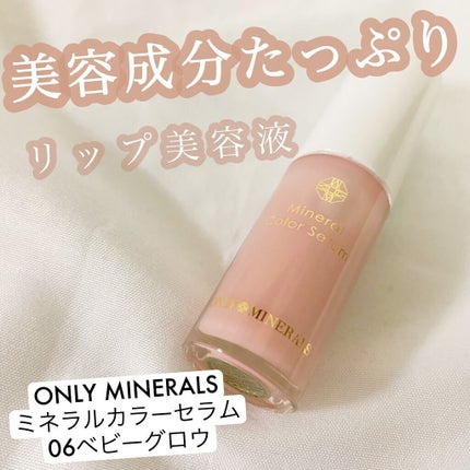 ミネラルカラーセラム/ONLY MINERALS/リップグロスの人気ショート動画