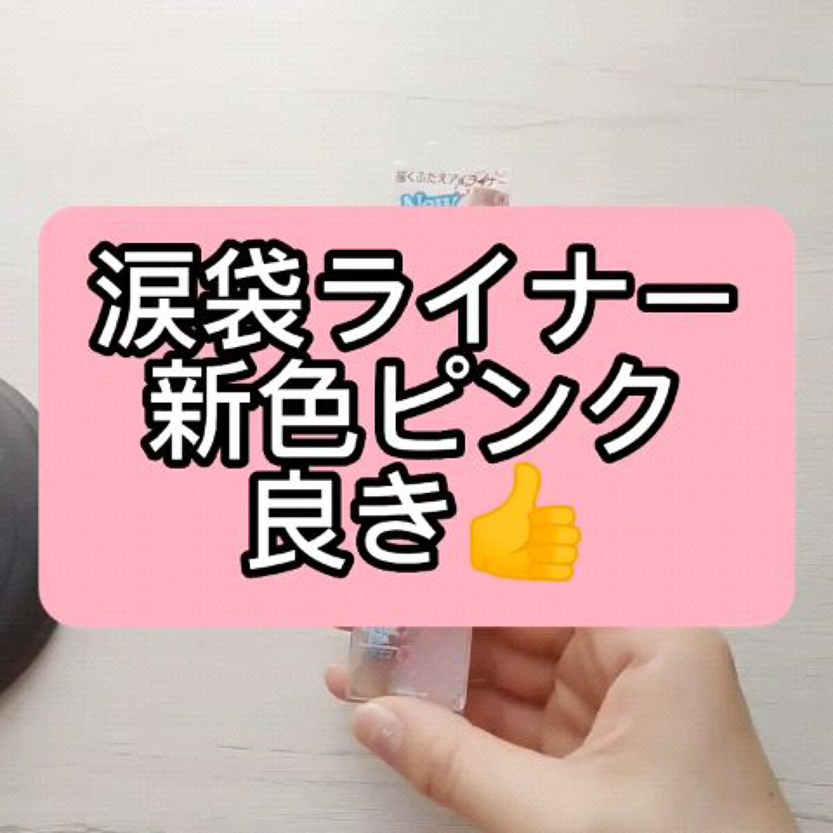 描くふたえアイライナー/CEZANNE/リキッドアイライナーを使ったクチコミ（1枚目）