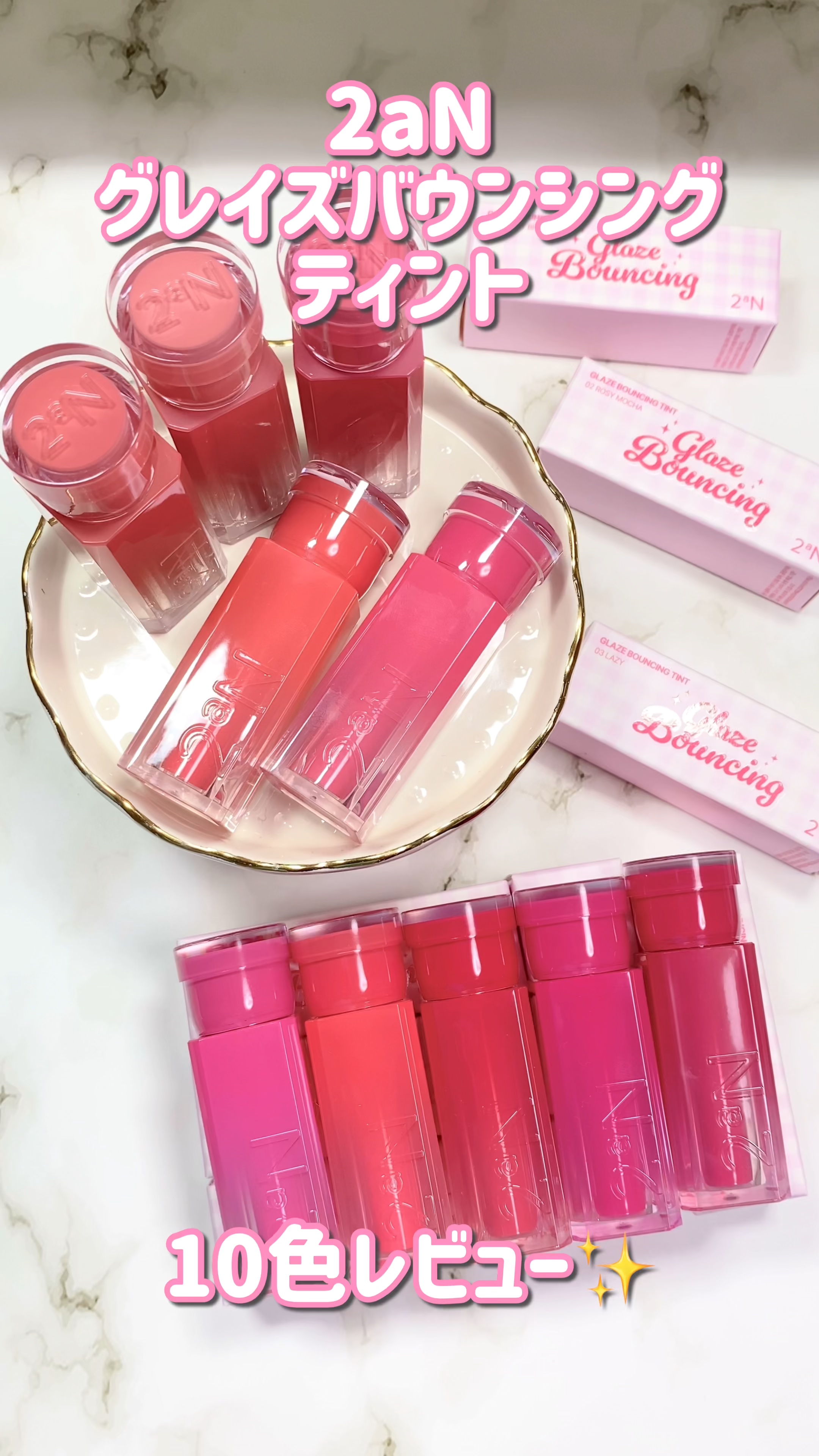 グレイズバウンシングティント/2aN/リップティントの動画クチコミ4つ目
