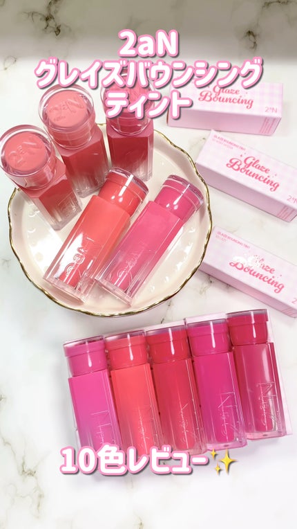 グレイズバウンシングティント/2aN/リップティントの人気ショート動画