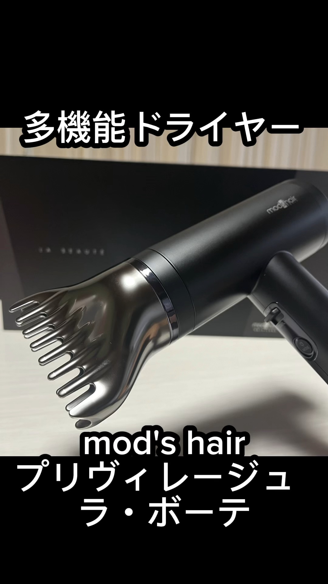 プリヴィレージュ  ラ・ボーテ （MHD-1210）/mod's hair/ドライヤーの人気ショート動画