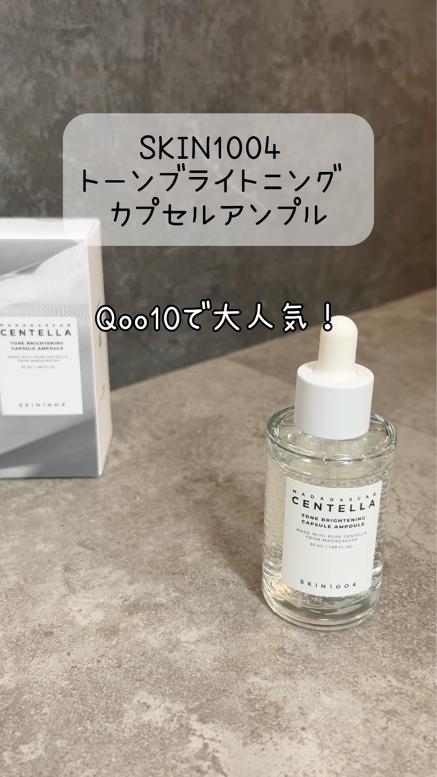 トーンブライトニング カプセルアンプル/SKIN1004/美容液を使ったクチコミ（3枚目）