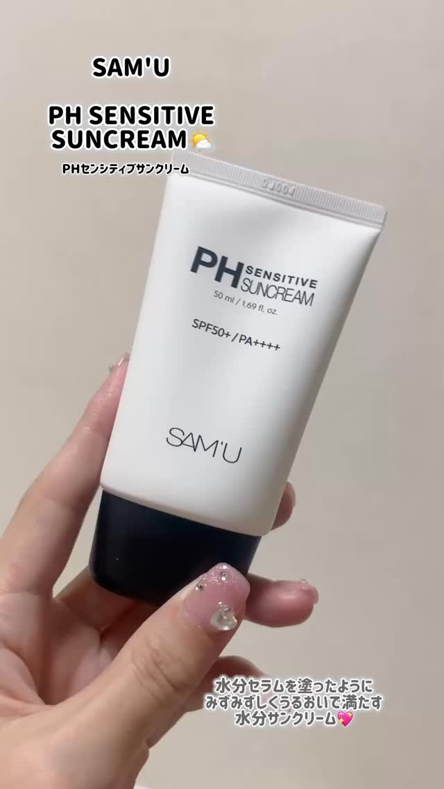 サミュ PHセンシティブサンクリーム/SAM'U/日焼け止めクリームの人気ショート動画