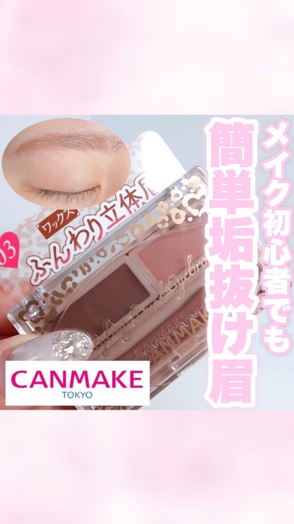 スタイリングデュアルアイブロウ/キャンメイク/アイブロウの人気ショート動画
