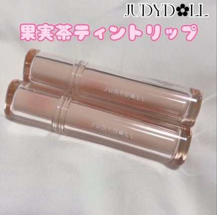 JUDYDOLL 果実茶ティントリップ | B07 ピンク葡萄柚茶 JUDYDOLL JUDYDOLL 果実茶ティントリップ | B07 ピンク葡萄柚茶 JUDYDOLL