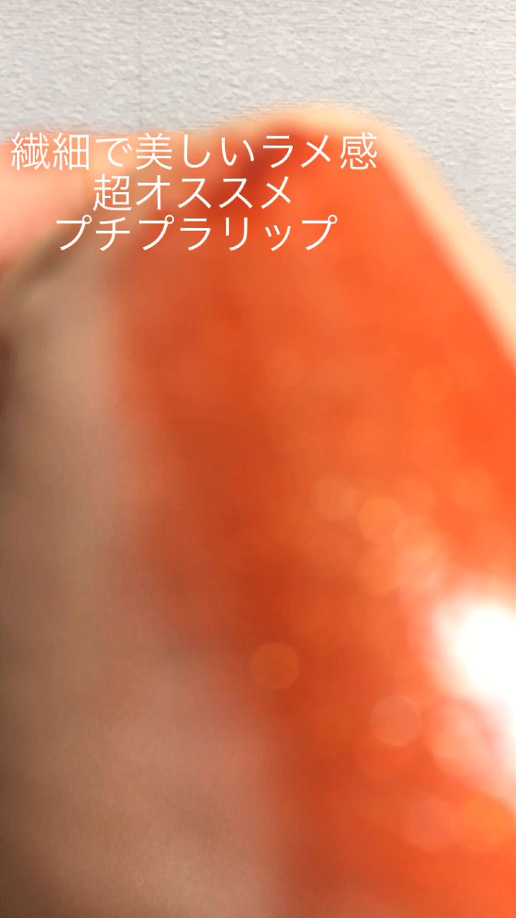 アピュー ジューシーパン スパークリングティント/A’pieu/口紅の動画クチコミ1つ目