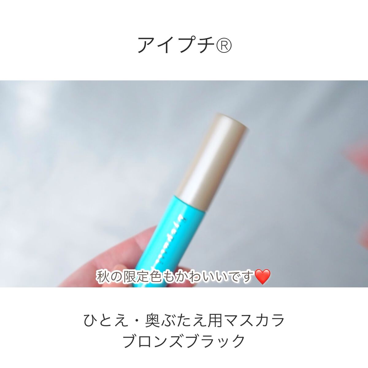 ひとえ・奥ぶたえ用マスカラ/アイプチ®/マスカラを使ったクチコミ（1枚目）