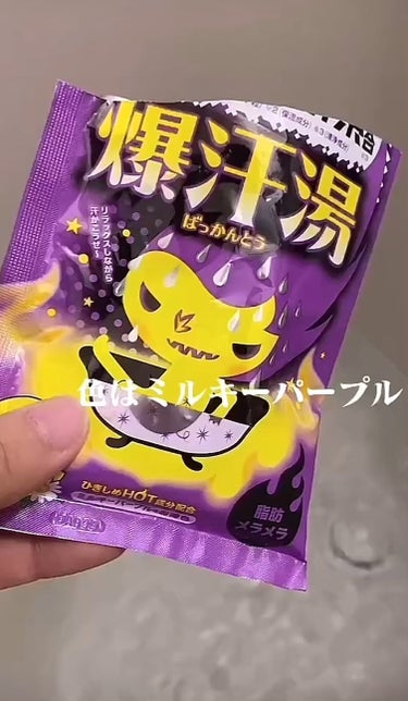 ムーンアロマの香り/爆汗湯/入浴剤を使ったクチコミ（1枚目）