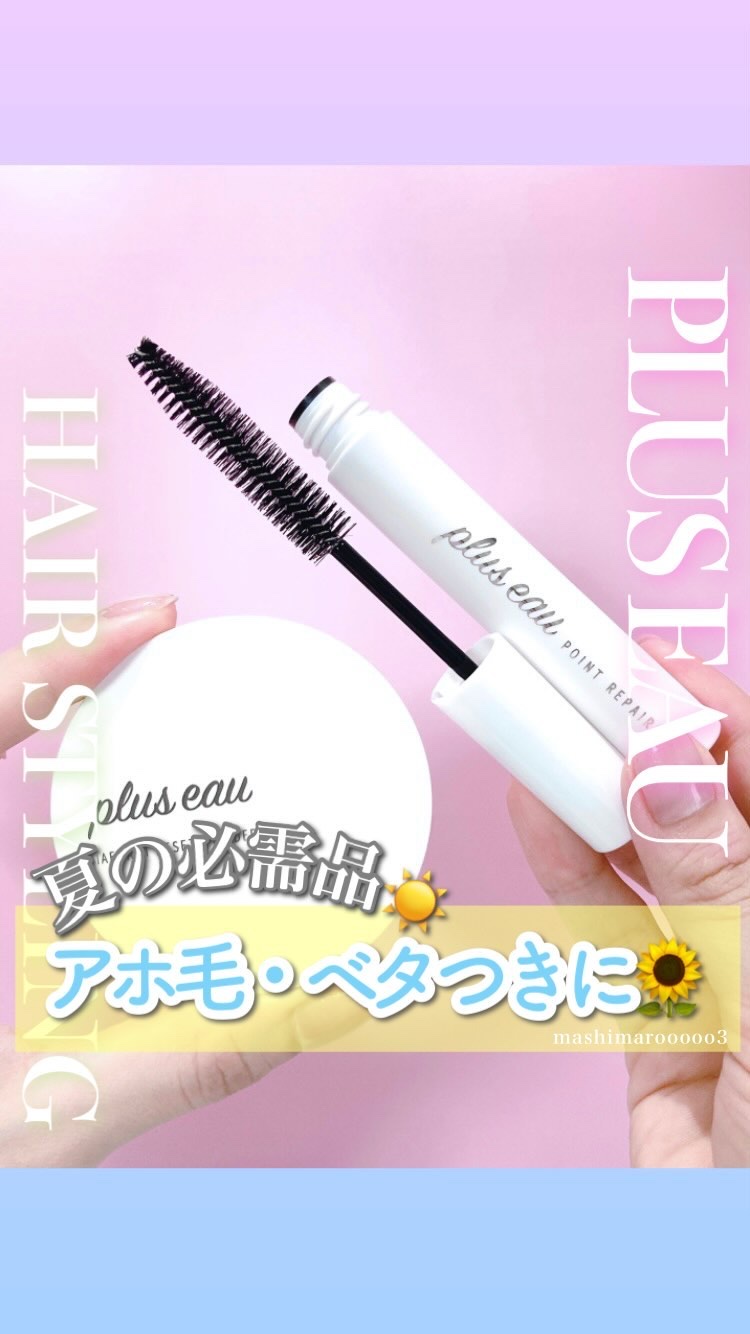 ポイントリペア/plus eau/ヘアジェルを使ったクチコミ（1枚目）