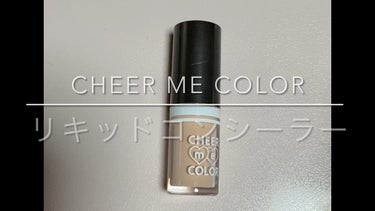 CHEER ME COLOR リキッドコンシーラー/セリア/リキッドコンシーラーの動画クチコミ2つ目